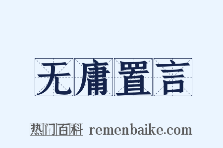 无庸置言是什么意思的图片